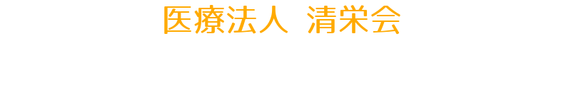 医療法人 清栄会 前橋デンタルケアクリニック