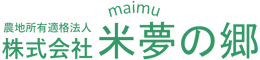 株式会社米夢の郷