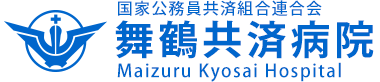 国家公務員共済組合連合会 舞鶴共済病院