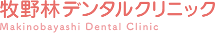 牧野林デンタルクリニック