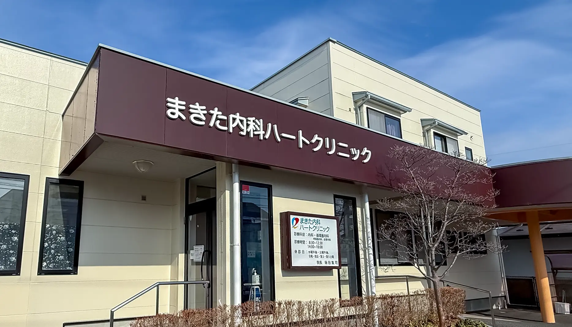 まきた内科ハートクリニック の写真