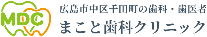 まこと歯科クリニック