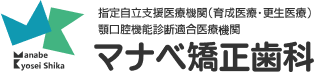 マナベ矯正歯科