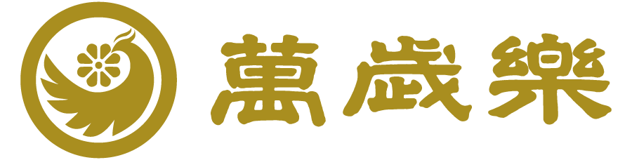 萬歳楽（株式会社小堀酒造店）