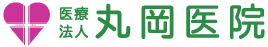 医療法人 丸岡医院