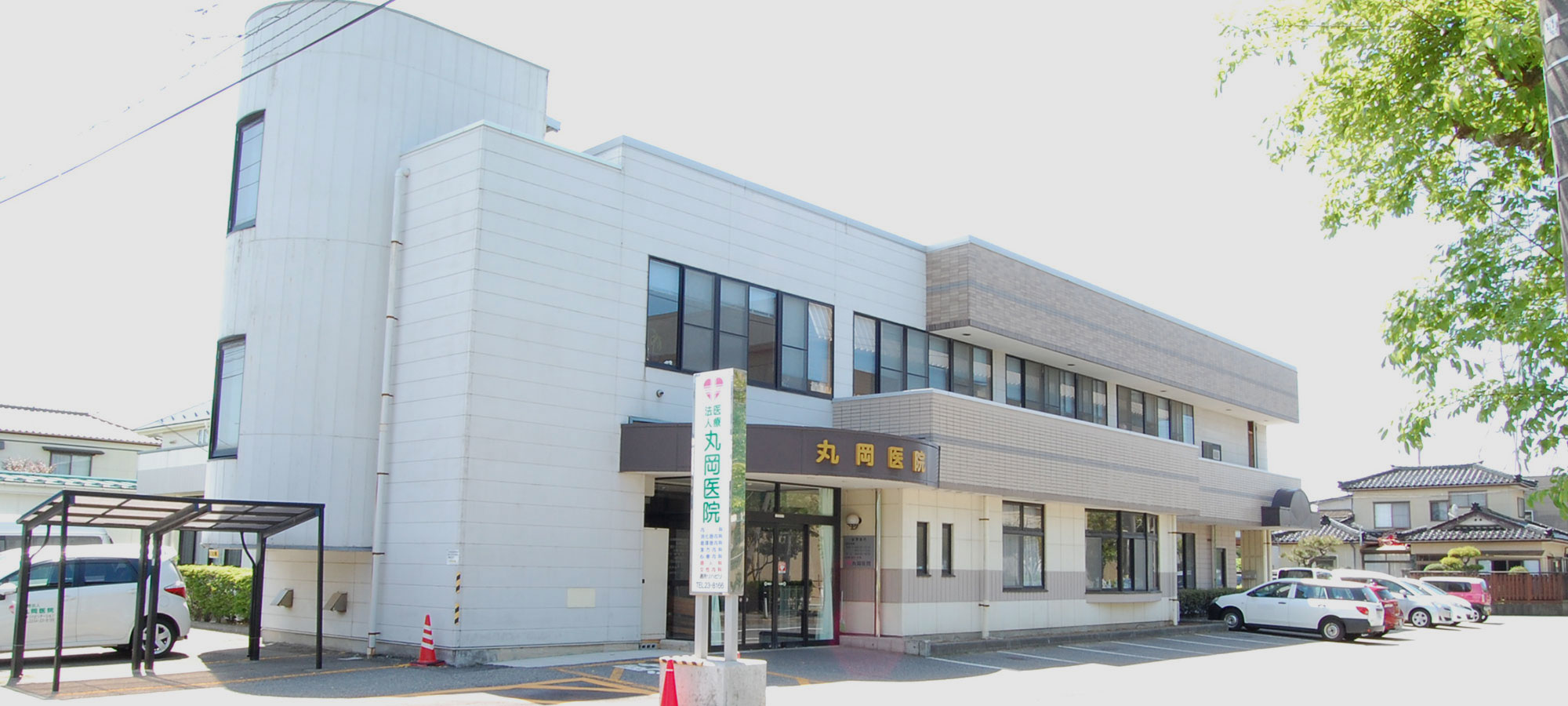 医療法人 丸岡医院 の写真