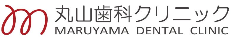 丸山歯科クリニック