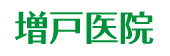 増戸医院