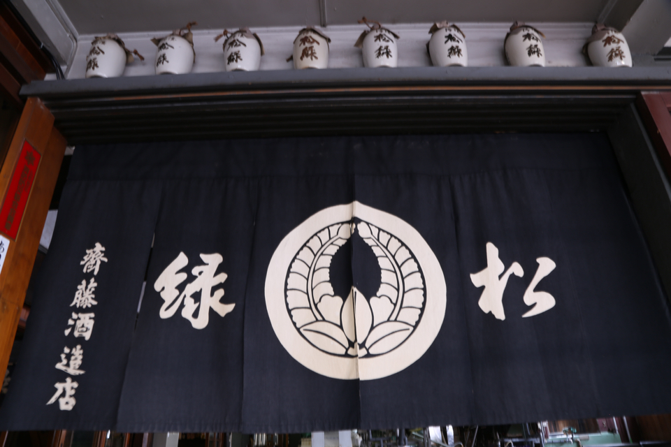 松緑酒造 の写真