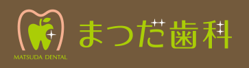 札幌市西区二十四軒 まつだ歯科