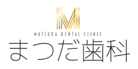 まつだ歯科