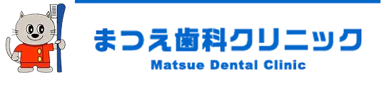 まつえ歯科クリニック
