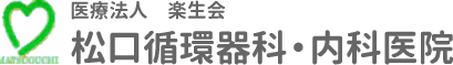 松口循環器科・内科医院