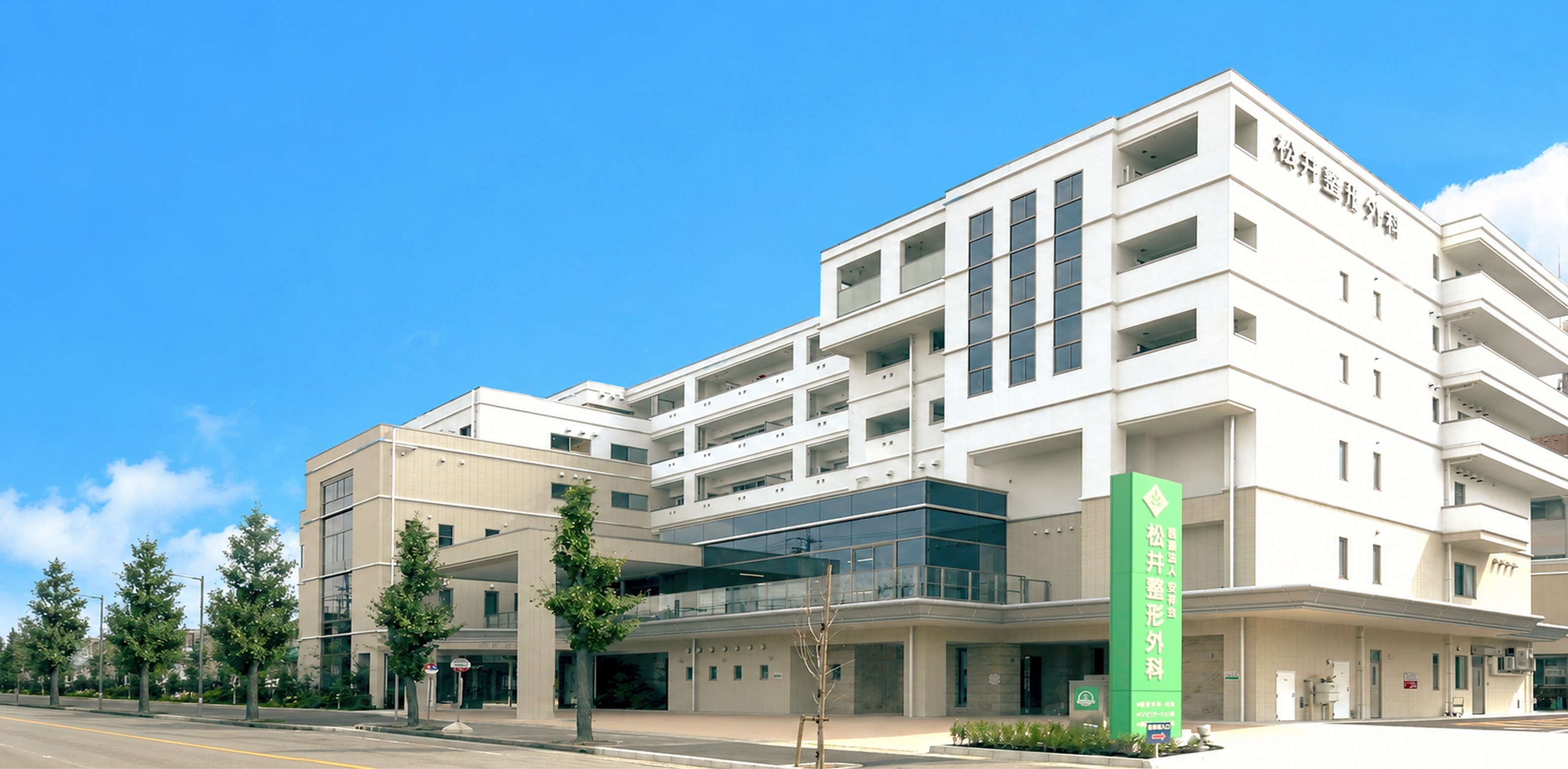 松井整形外科 の写真