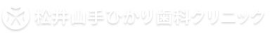 松井山手ひかり歯科クリニック
