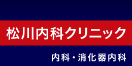 松川内科クリニック