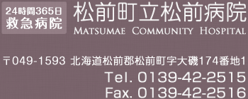 松前町立松前病院