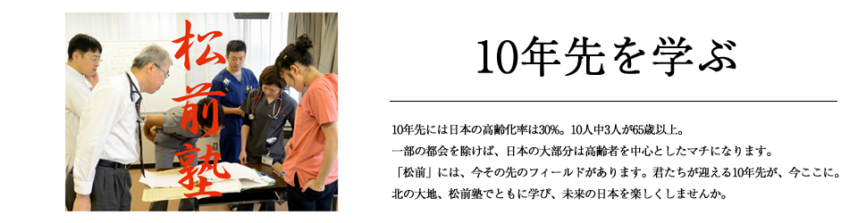 家庭医療後期研修『松前塾』その１