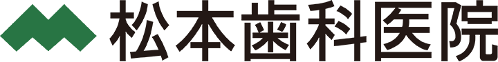 松本歯科医院