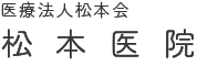 松本医院 の写真