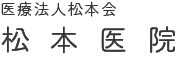 松本医院