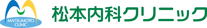 松本内科クリニック