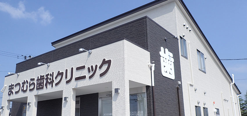 まつむら歯科クリニック の写真