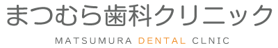 まつむら歯科クリニック