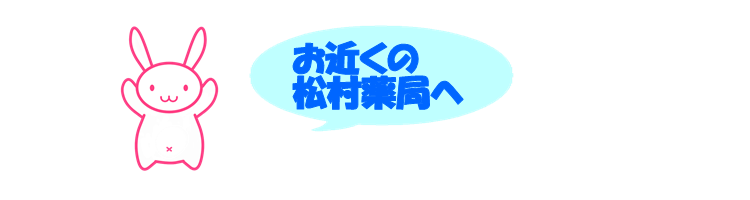有限会社　松村薬局 の写真