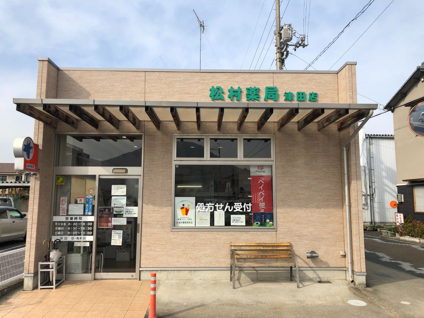 有限会社松村薬局津田店 の写真