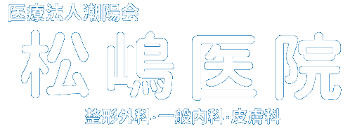 松嶋医院