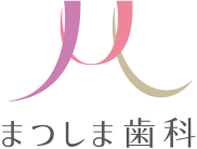 まつしま歯科