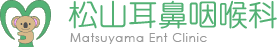 松山耳鼻咽喉科