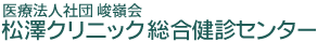 医療法人社団峻嶺会松澤クリニック