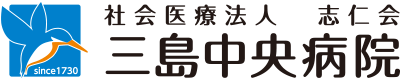 社会医療法人 志仁会 三島中央病院
