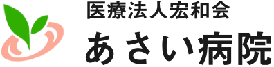 医療法人宏和会 あさい病院