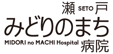 瀬戸みどりのまち病院