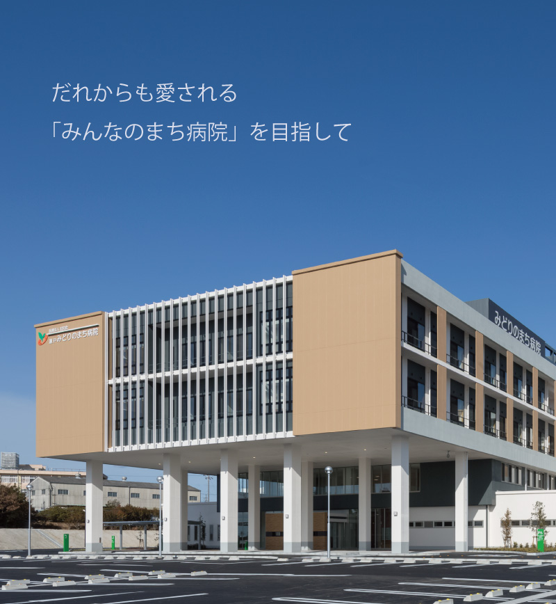 瀬戸みどりのまち病院 の写真