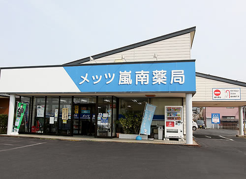メッツ嵐南薬局 の写真