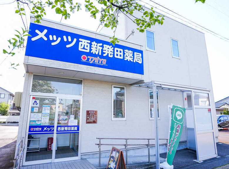 メッツ西新発田薬局 の写真