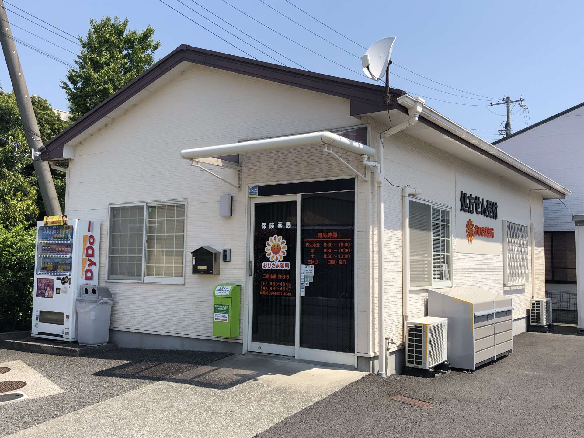おひさま薬局 の写真