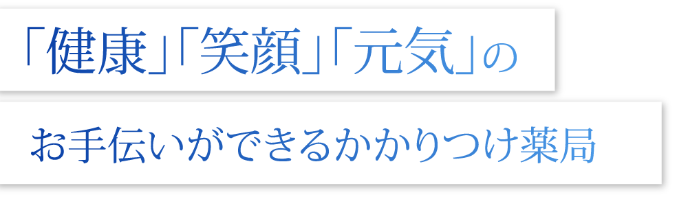 大江町薬局 の写真