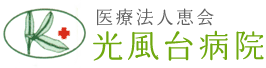 光風台病院