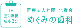 医療法人社団　北楡会　めぐみの歯科