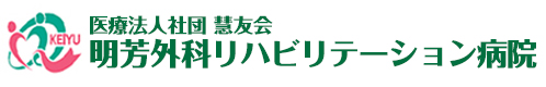 明芳外科リハビリテーション病院
