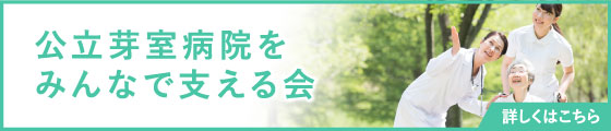 公立芽室病院をみんなで支える会