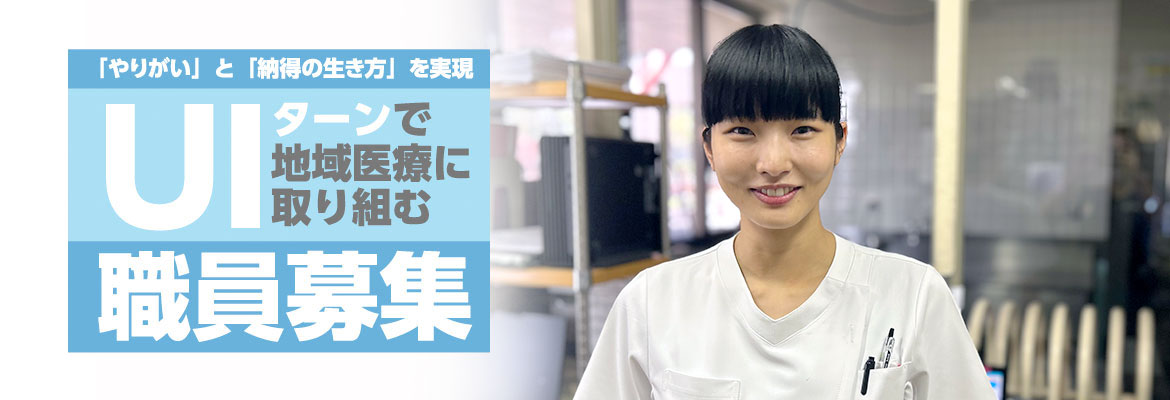 公立芽室病院 UIターン採用