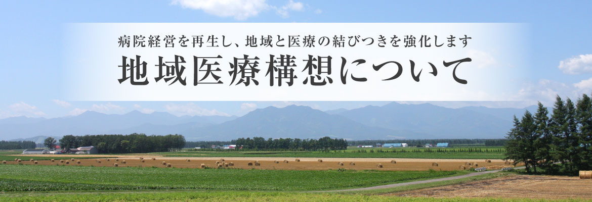 公立芽室病院 地域医療構想
