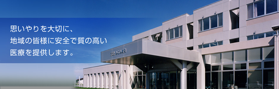 医療法人 太平洋記念みなみ病院の外観