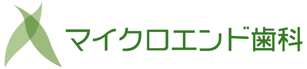 マイクロエンド歯科